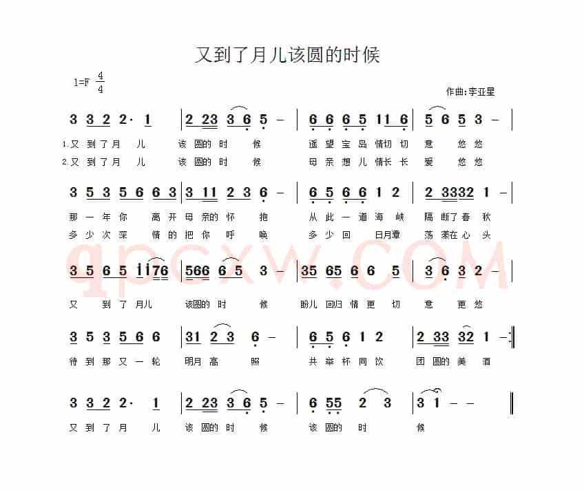 又到了月儿该圆的时候（佚名词 李亚星曲）