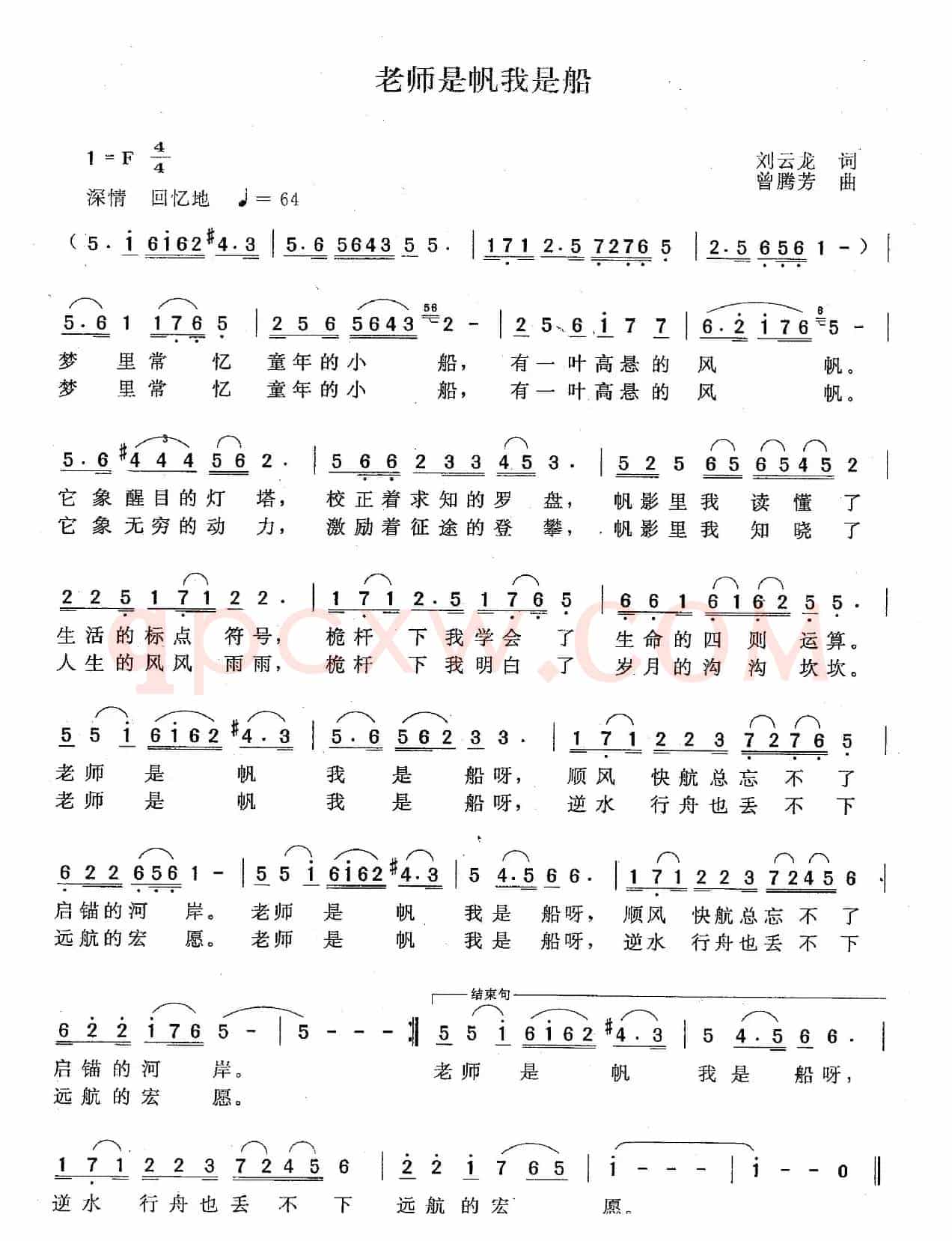 老师是帆我是船（刘云龙词 曾腾芳曲）