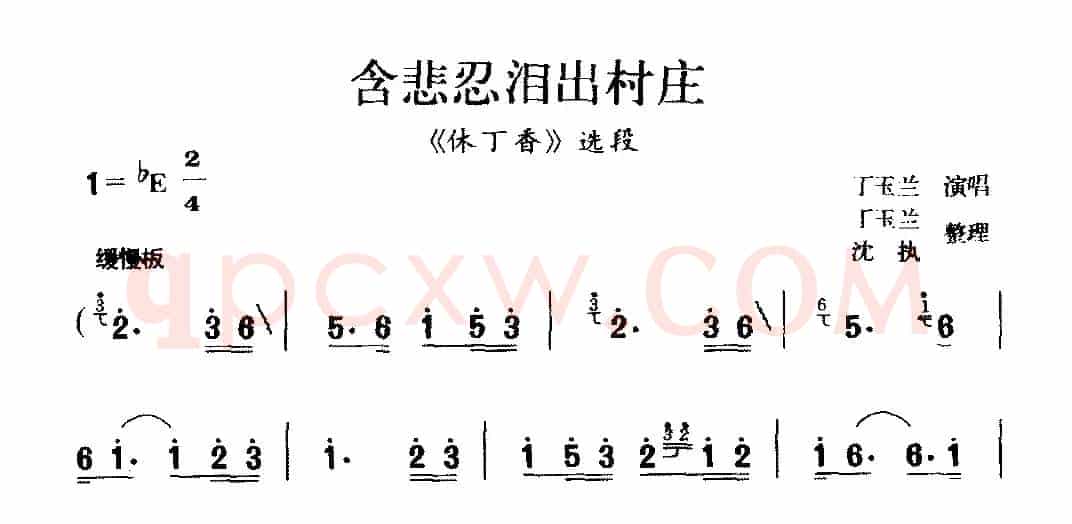 [庐剧]含悲忍泪出村庄（《休丁香》选段）