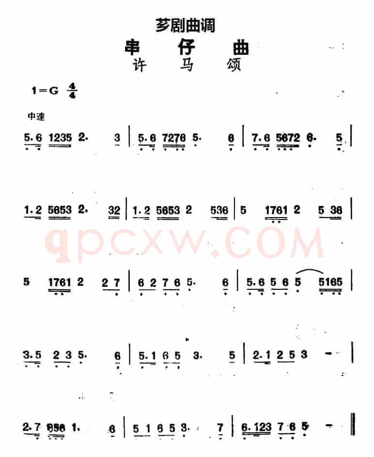 [芗剧曲调]串仔曲：许马颂