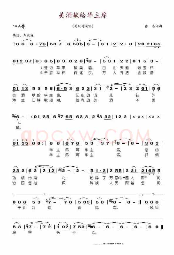 美酒献给华主席
