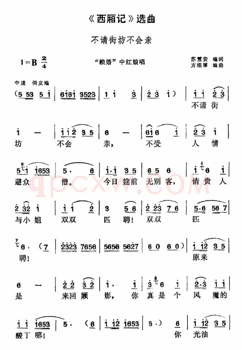 《西厢记》选曲：不请街坊不会亲（“赖婚”中红娘唱段）