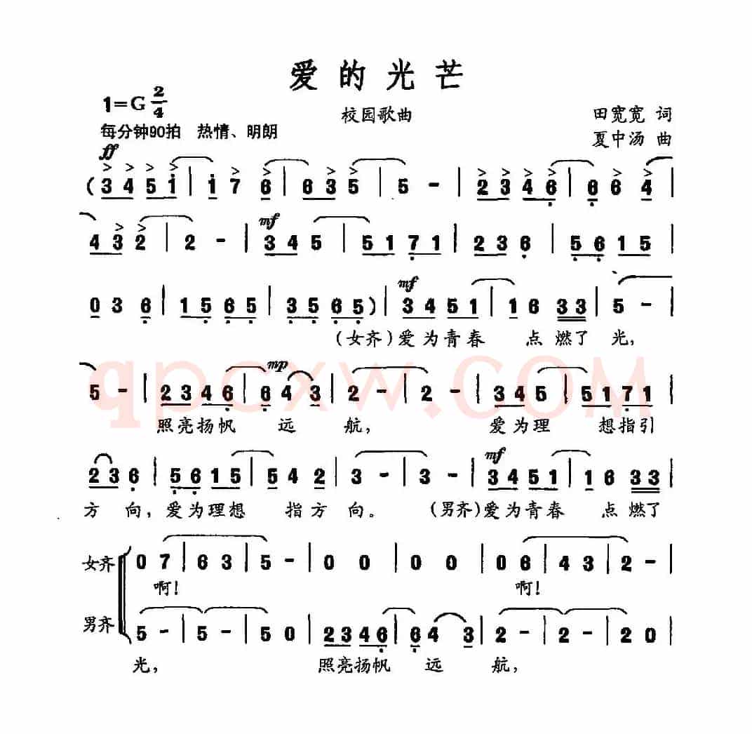 爱的光芒（田宽宽词 夏中汤曲）