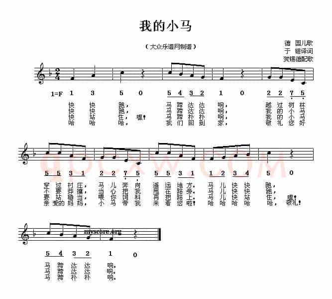 我的小马（儿歌、线简谱混排版 [德]）
