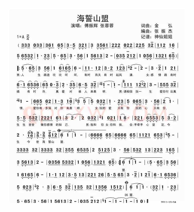海誓山盟（金弘词曲）