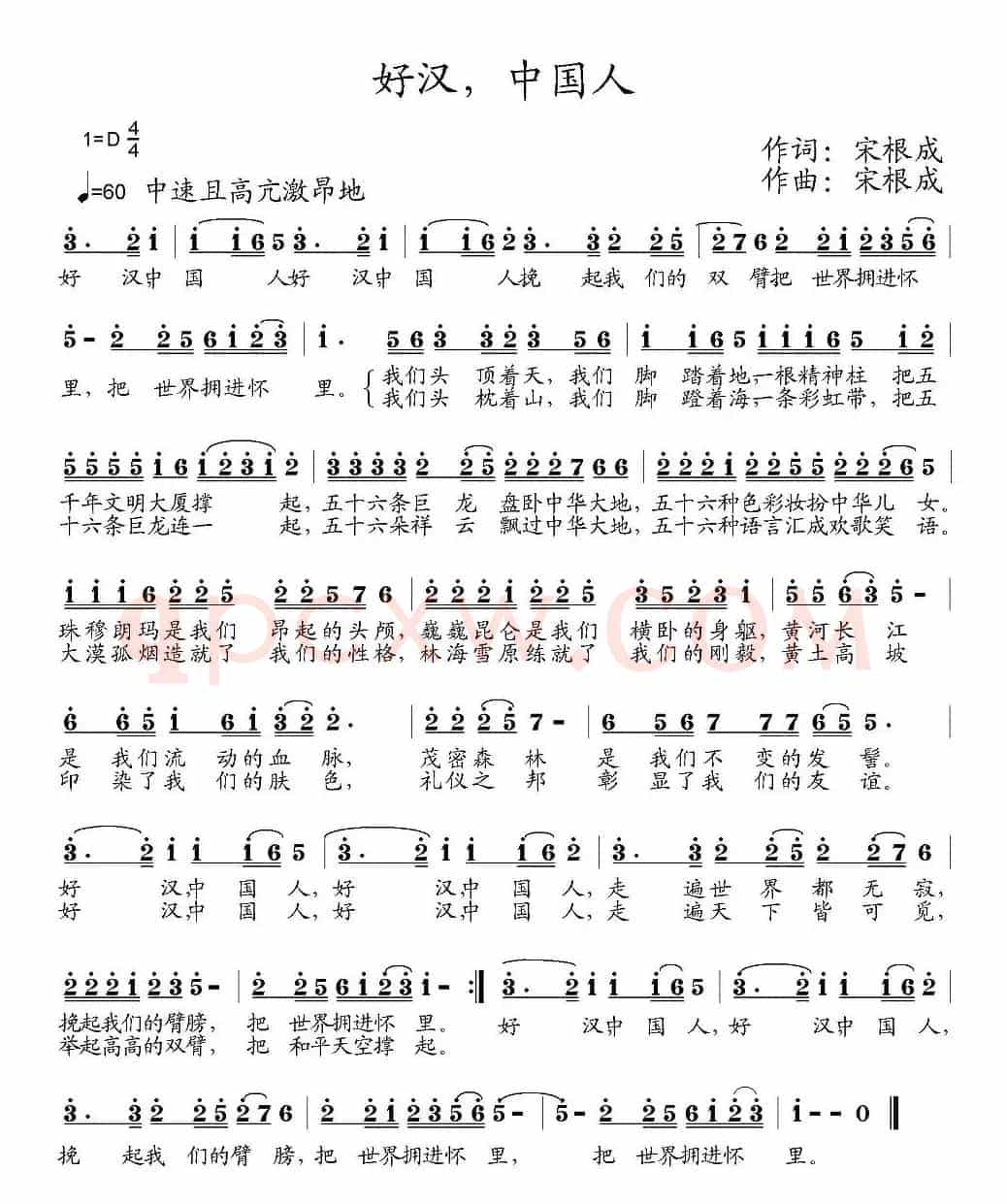好汉、中国人