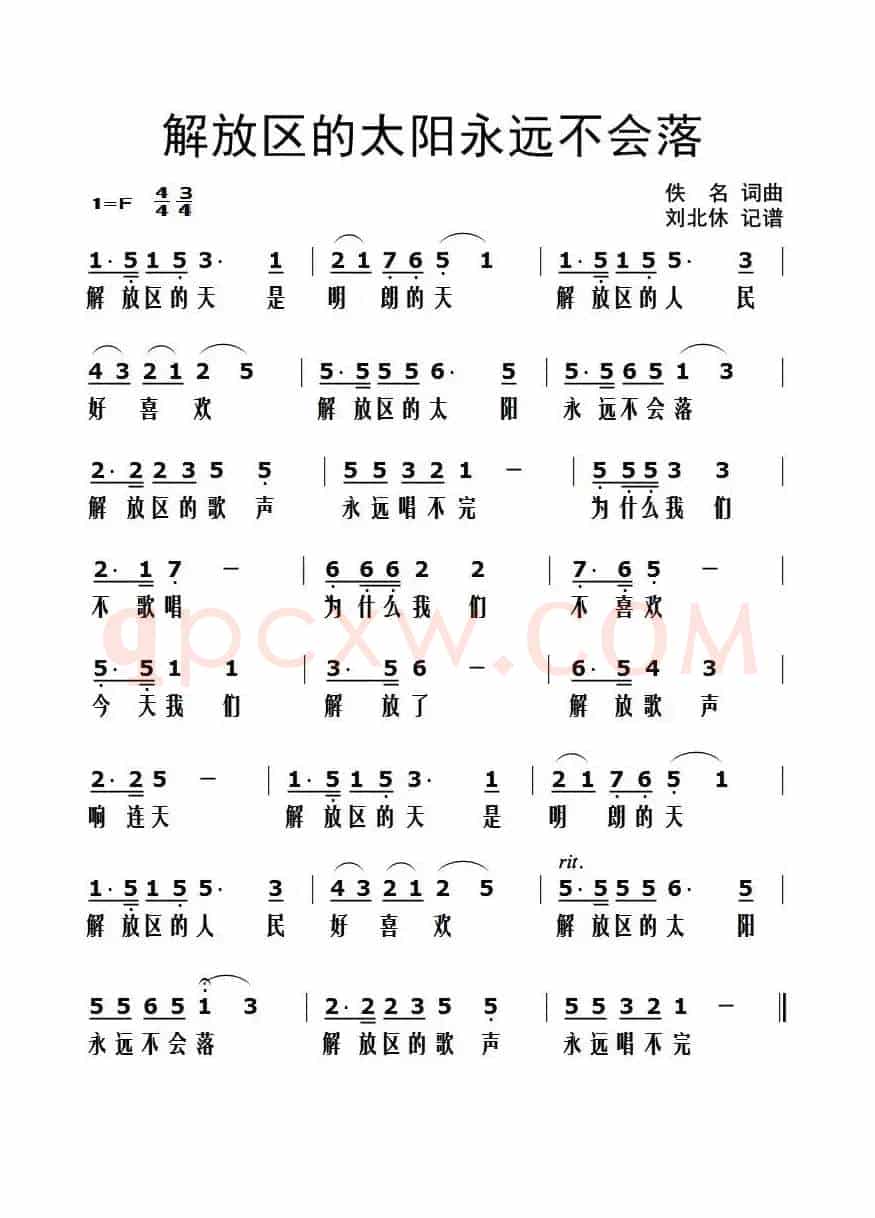解放区的太阳永远不会落