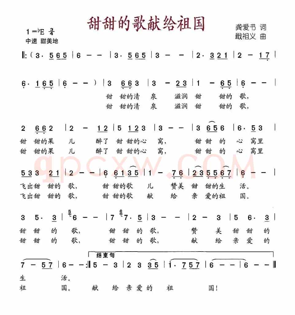 甜甜的歌献给祖国（龚爱书词 戢祖义曲）