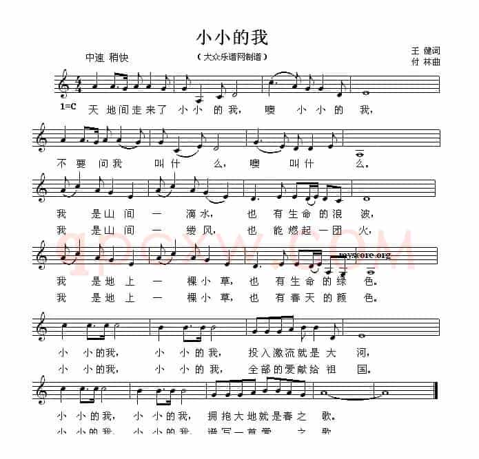 小小的我（王健词 付林曲）