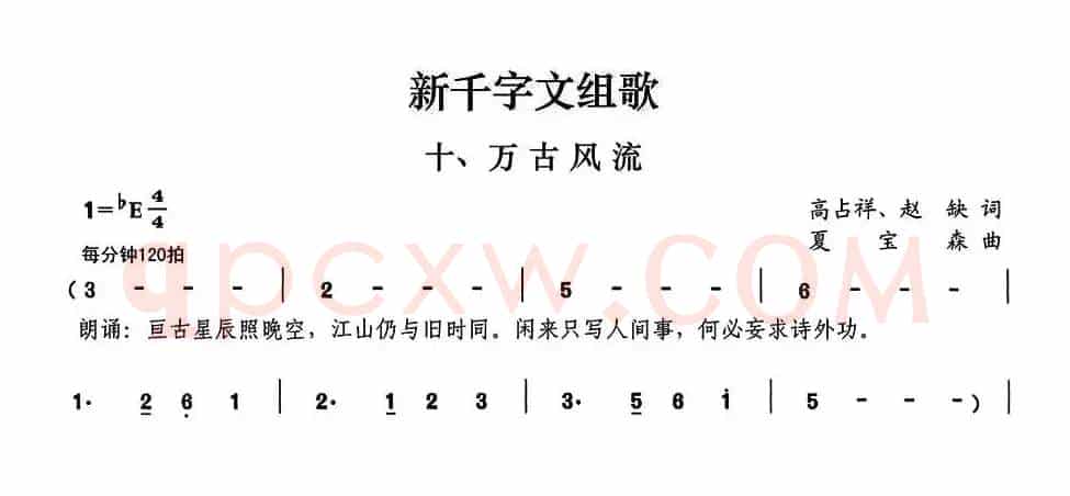新千字文组歌十、万古风流