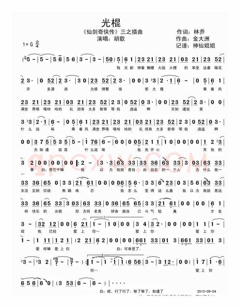 光棍（《仙剑奇侠传》三之插曲）