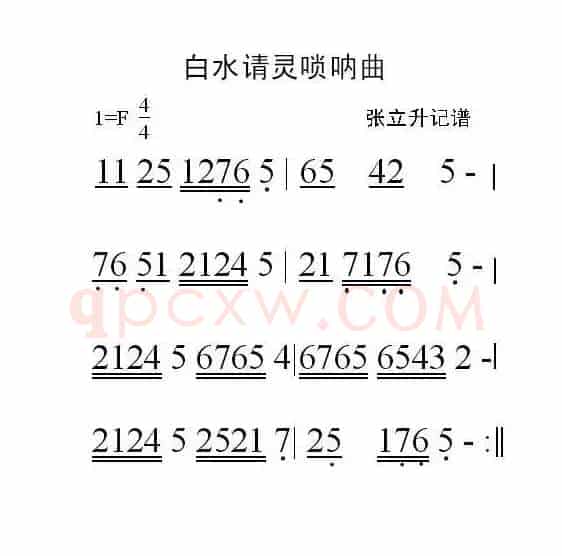 白水请灵（唢呐曲）