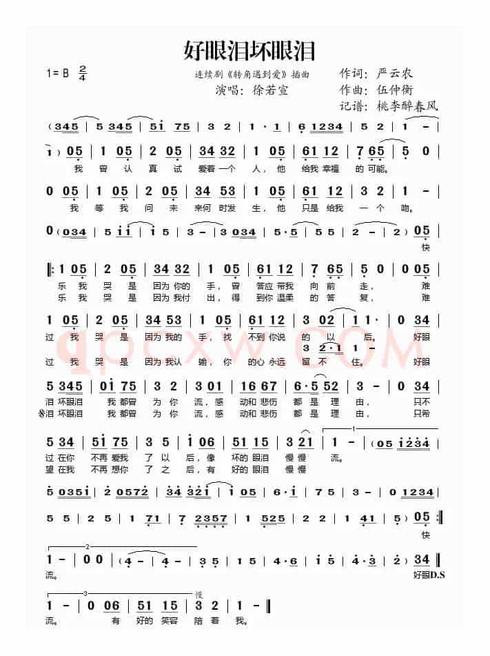 好眼泪坏眼泪（《转角遇到爱》插曲）