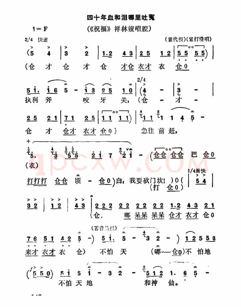 [秦腔]四十年血和泪哪里吐冤（《祝福》祥林嫂唱段）