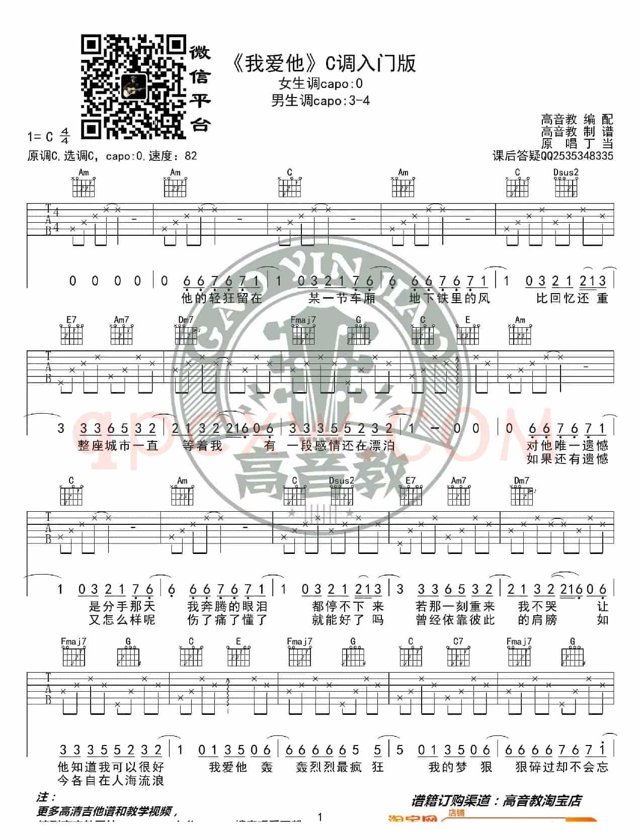 《我爱他》吉他谱C调入门版 抖音热曲 丁当 高音教编配