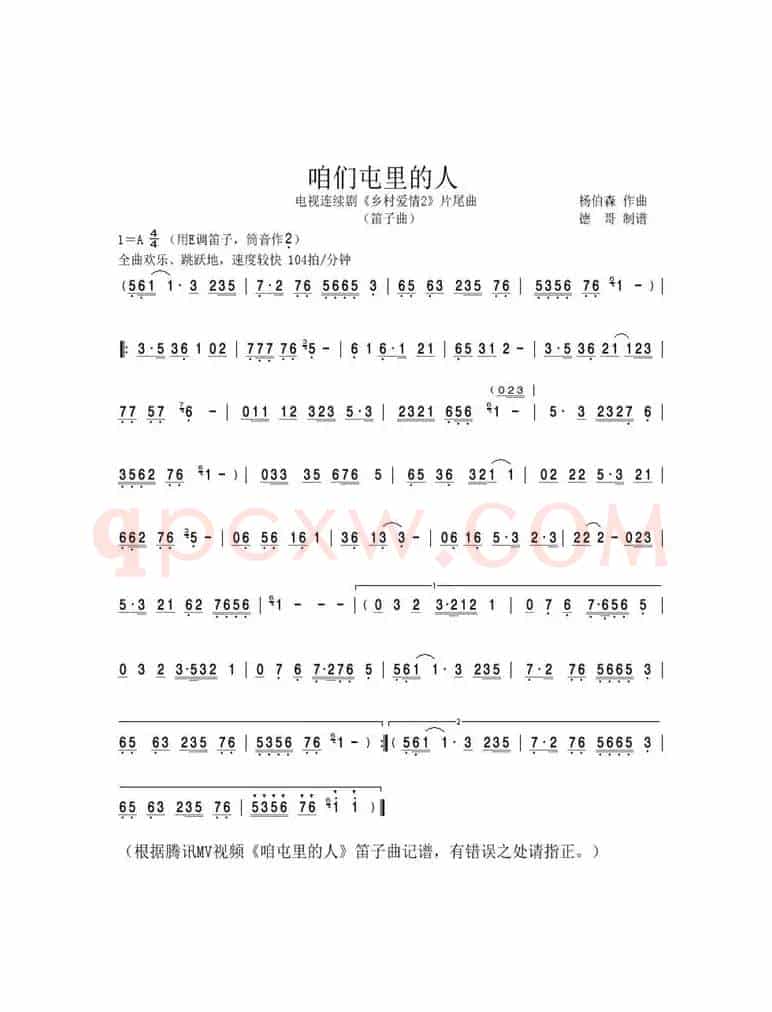 咱们屯里的人（笛子曲）