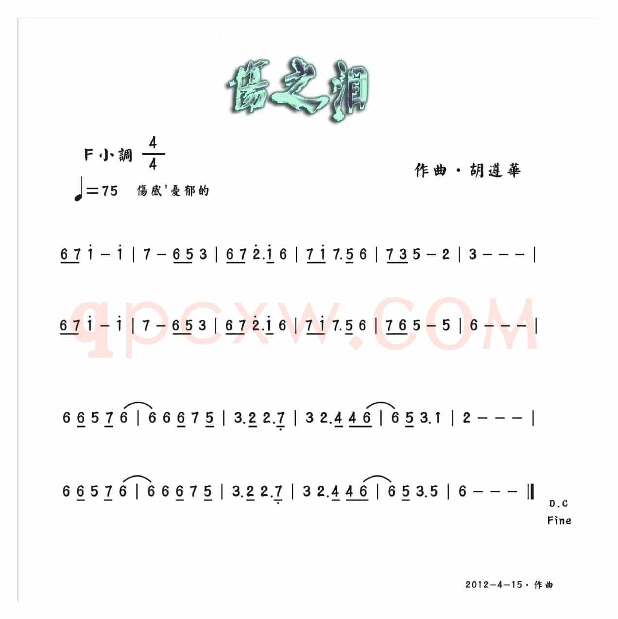 伤之泪（胡遵华）