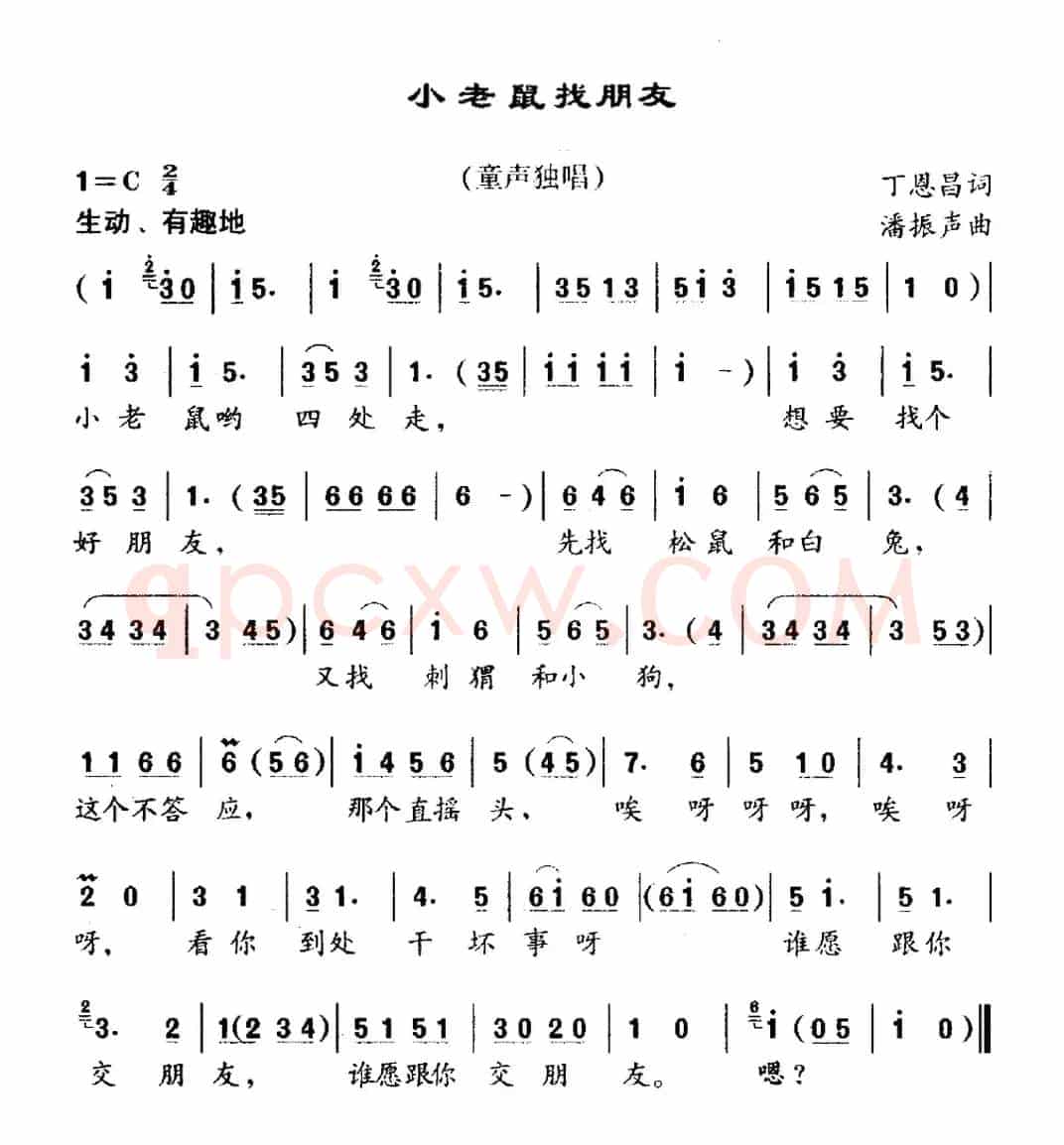 小老鼠找朋友（丁恩昌词 潘振声曲）