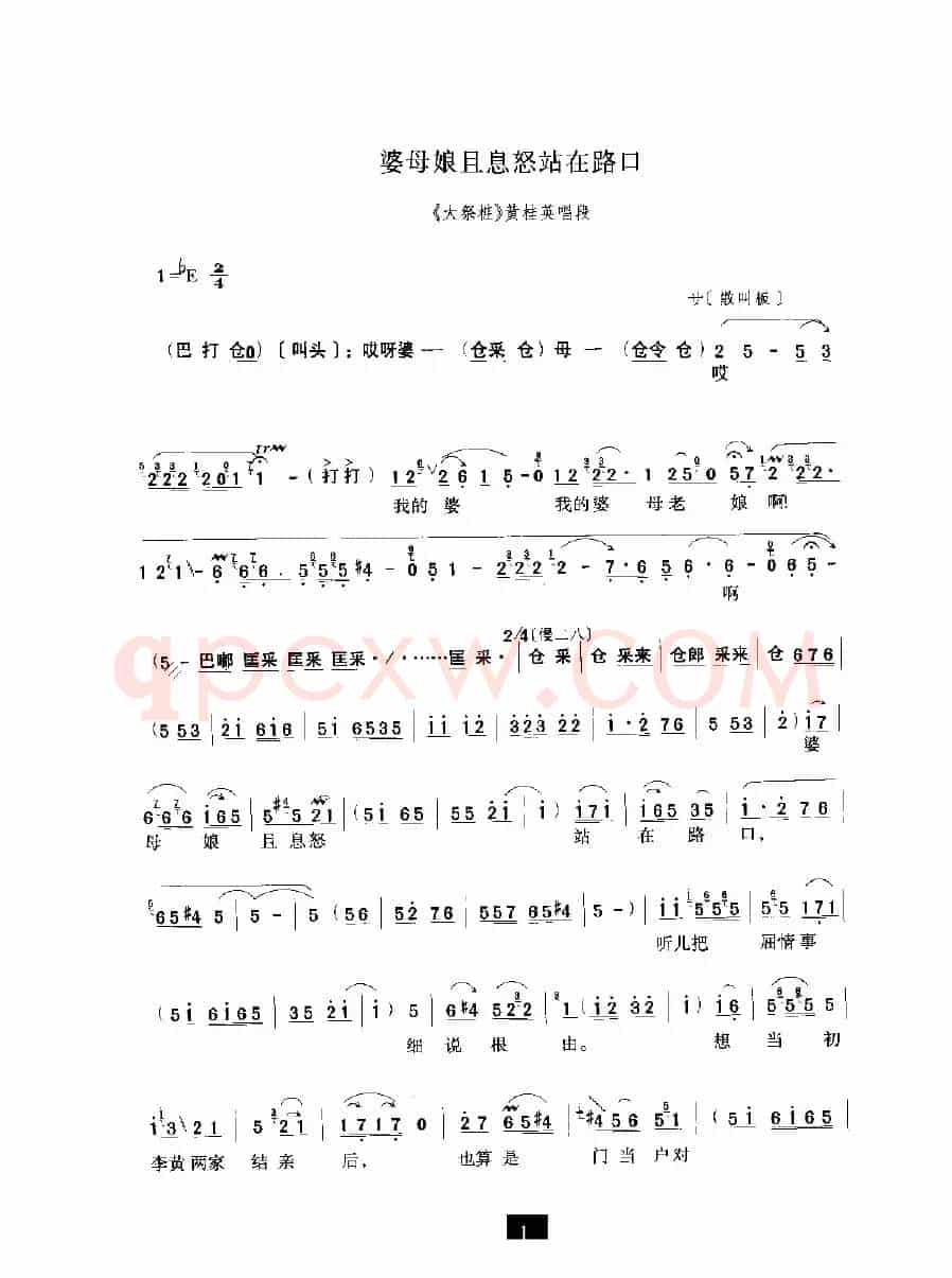 婆母娘且息怒站在路口（《大祭桩》选段）