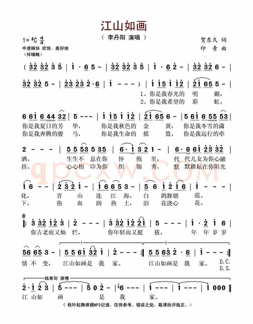 江山如画（贺东久词 印青曲）