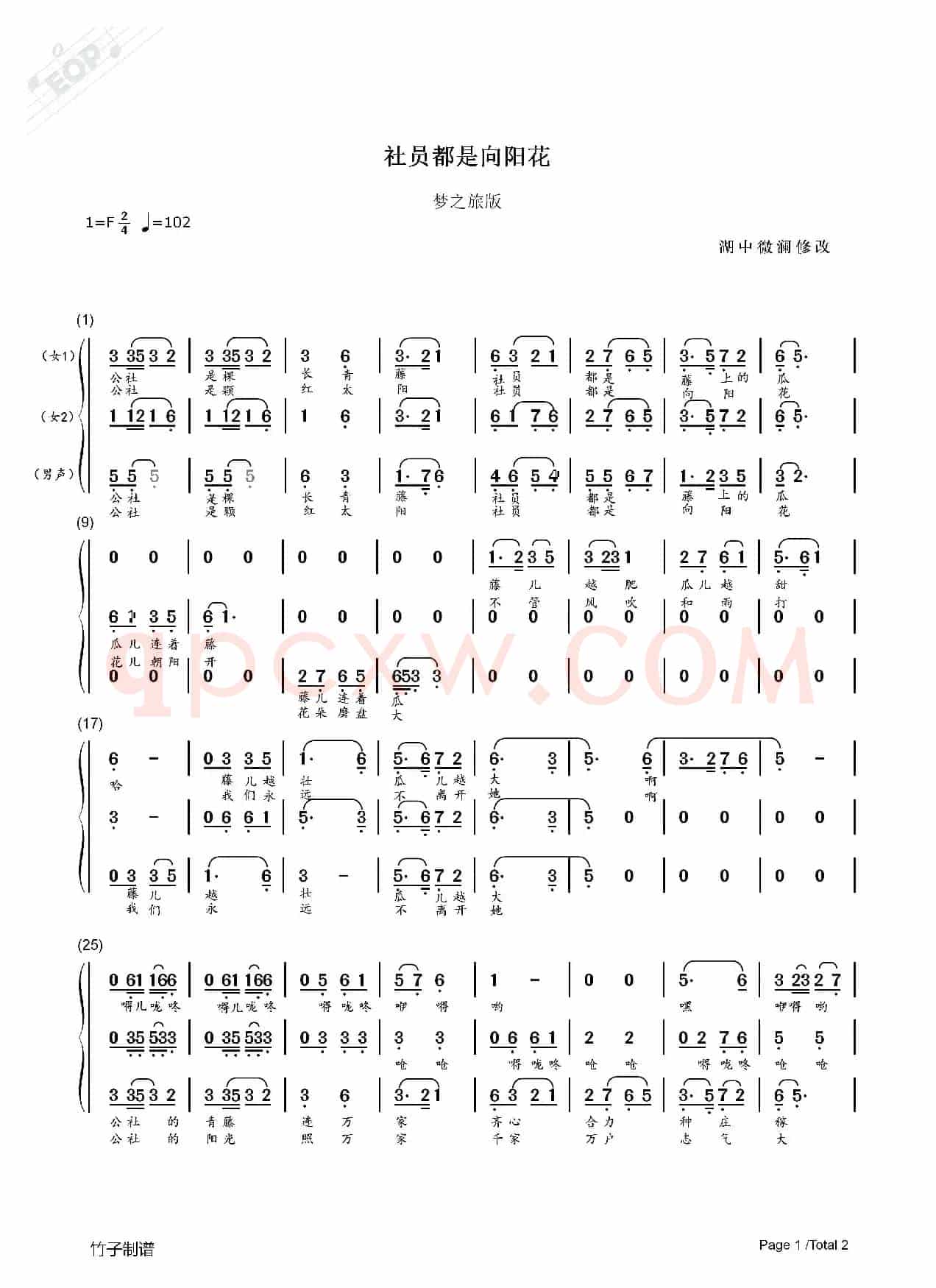 社员都是向阳花（男女声三重唱）