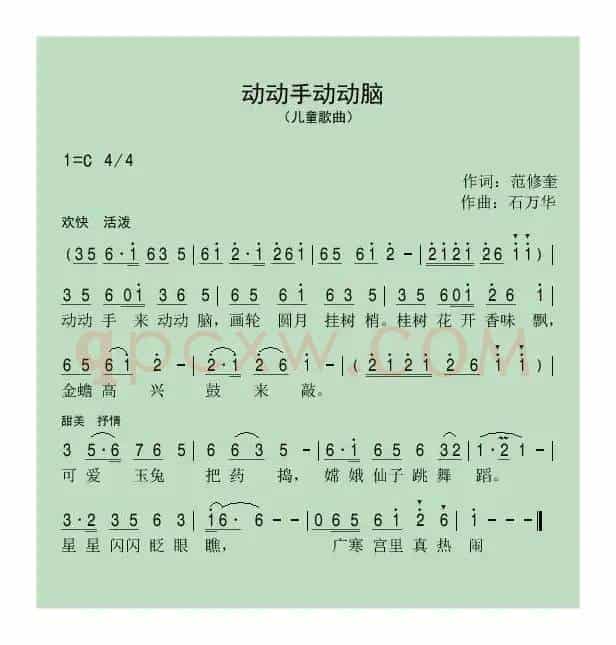 动动手动动脑（范修奎词 石万华曲）