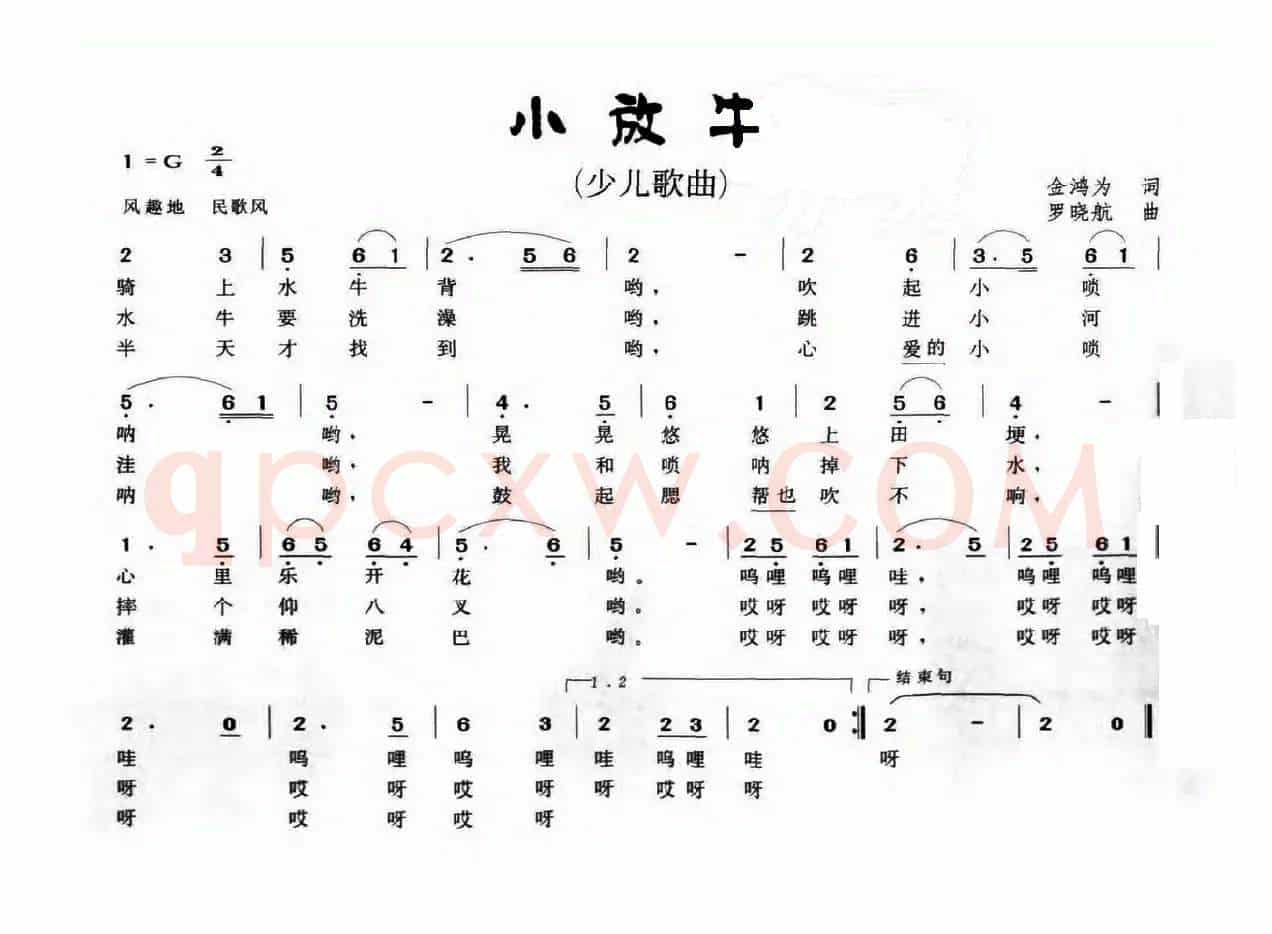 小放牛（金鸿为词 罗晓航曲）