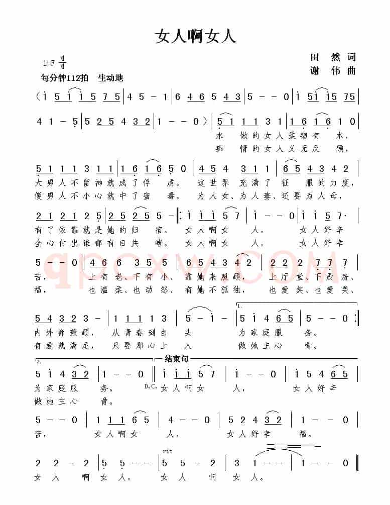 女人啊女人（田然词 谢伟曲）