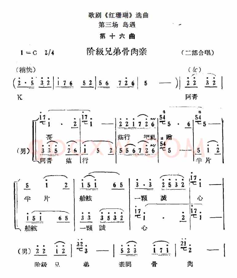 歌剧《红珊瑚》选曲：第三场 岛遇（第十六曲 阶级兄弟骨肉亲 二部合唱）