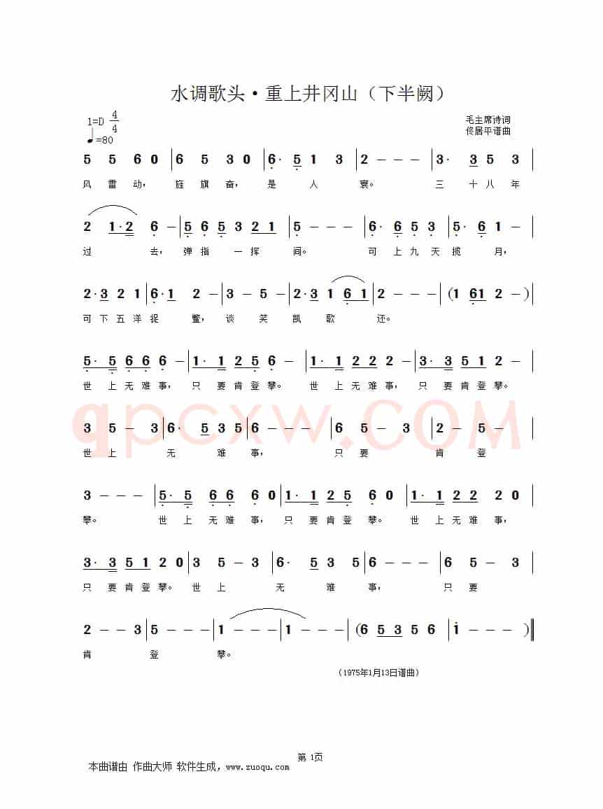 水调歌头•重上井冈山（毛主席诗词  佟居平曲编唱混）