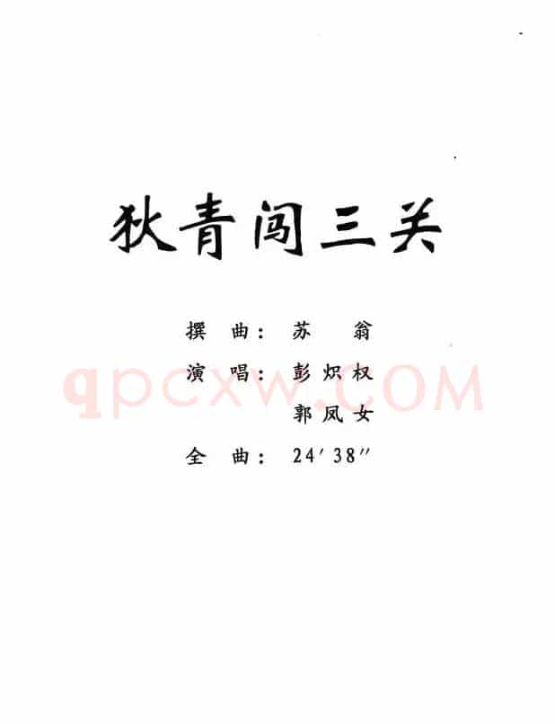 [粤剧] 狄青闯三关