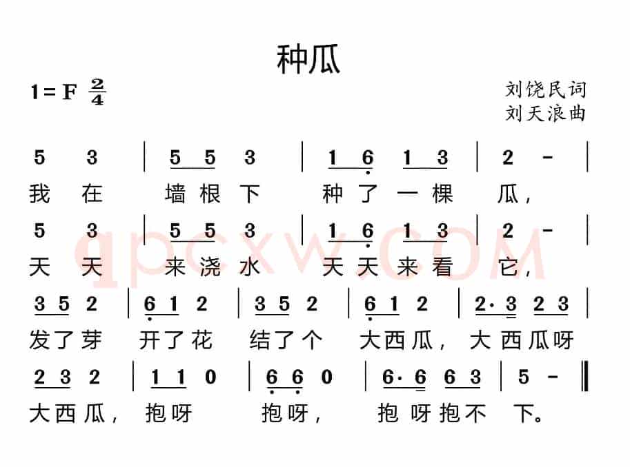 种瓜（刘饶民词 刘天浪曲）
