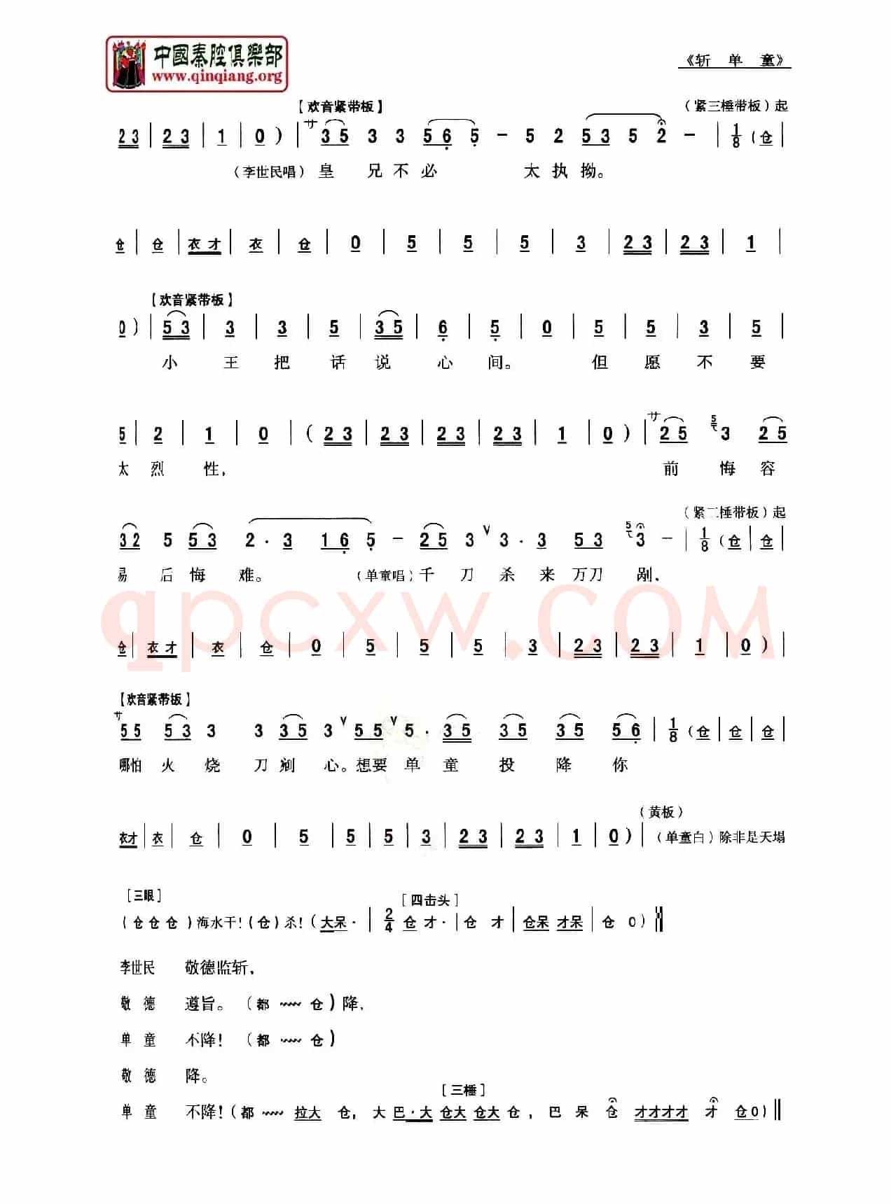 [秦腔]斩单童（全折剧谱）