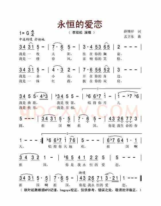 永恒的爱恋（薛锡祥词 孟卫东曲）