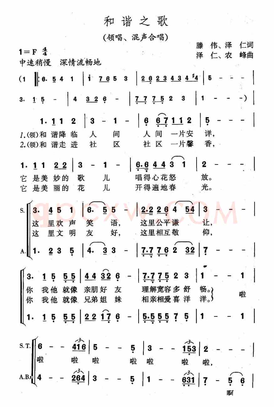 和谐之歌（腾伟词 泽仁曲）