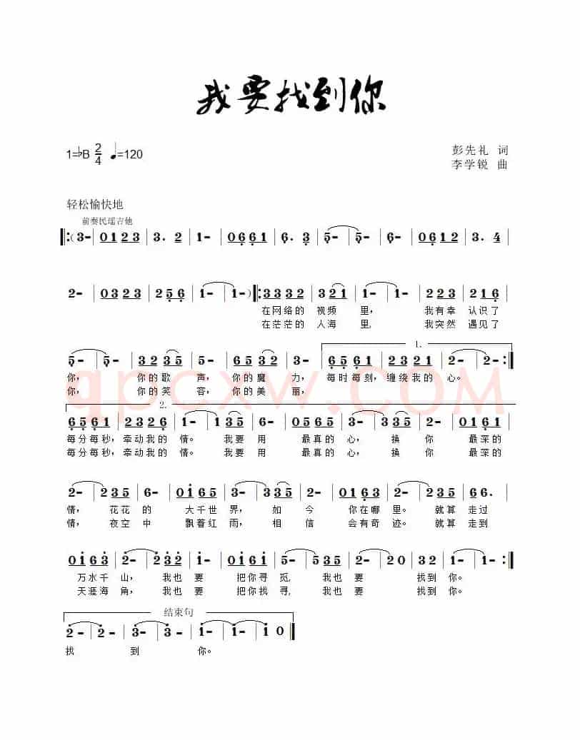 我要找到你（彭先礼词 李学锐曲）
