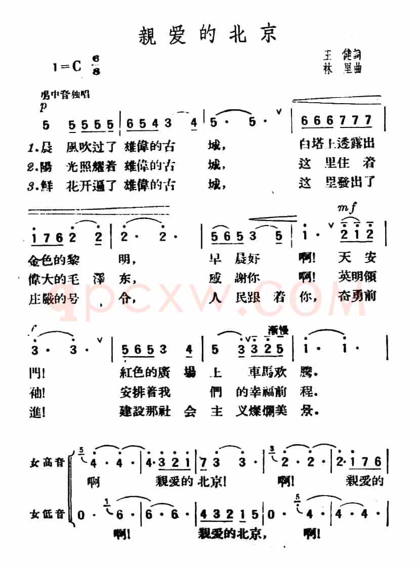 亲爱的北京