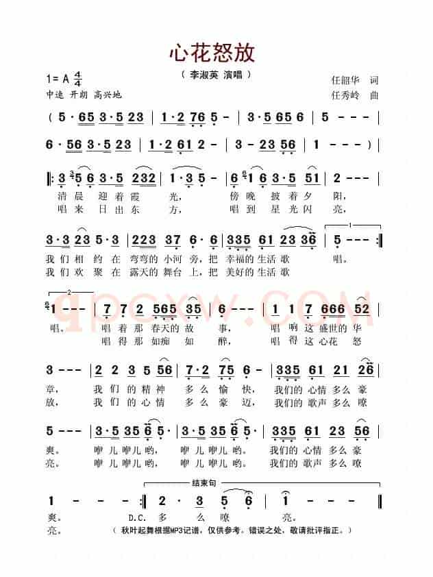 心花怒放（任韶华词 任秀岭曲）