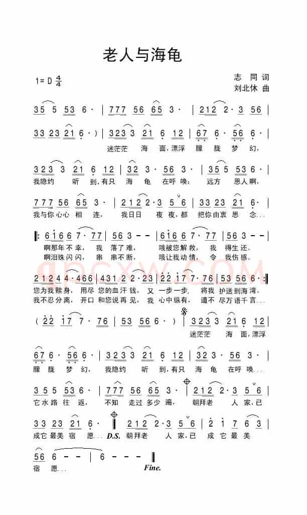 老人与海龟（志同词 刘北休曲）