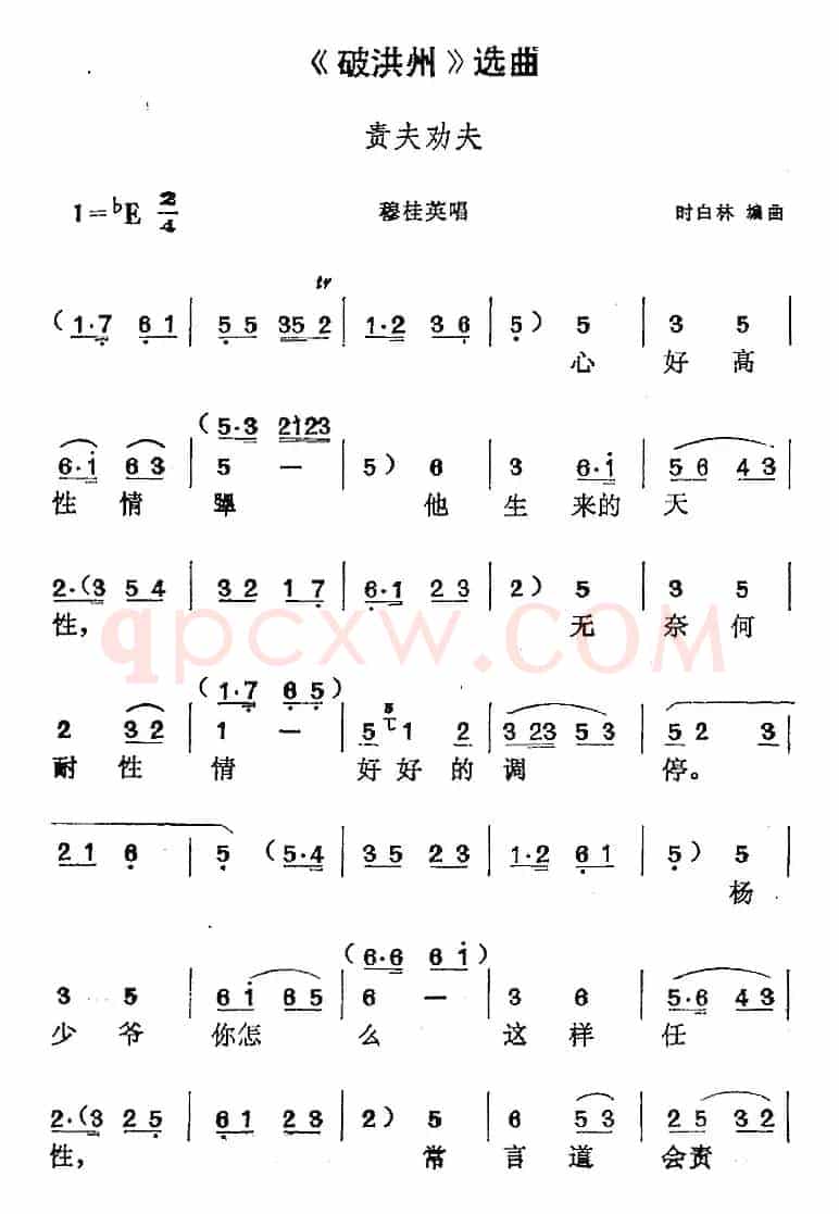 《破洪州》选曲：责夫劝夫（穆桂英唱段）