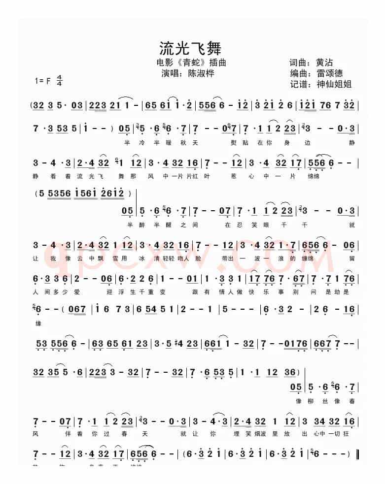 流光飞舞（电影《青蛇》插曲）