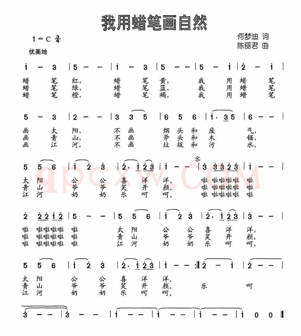 我用蜡笔画自然（何梦迪词 陈丽君曲）
