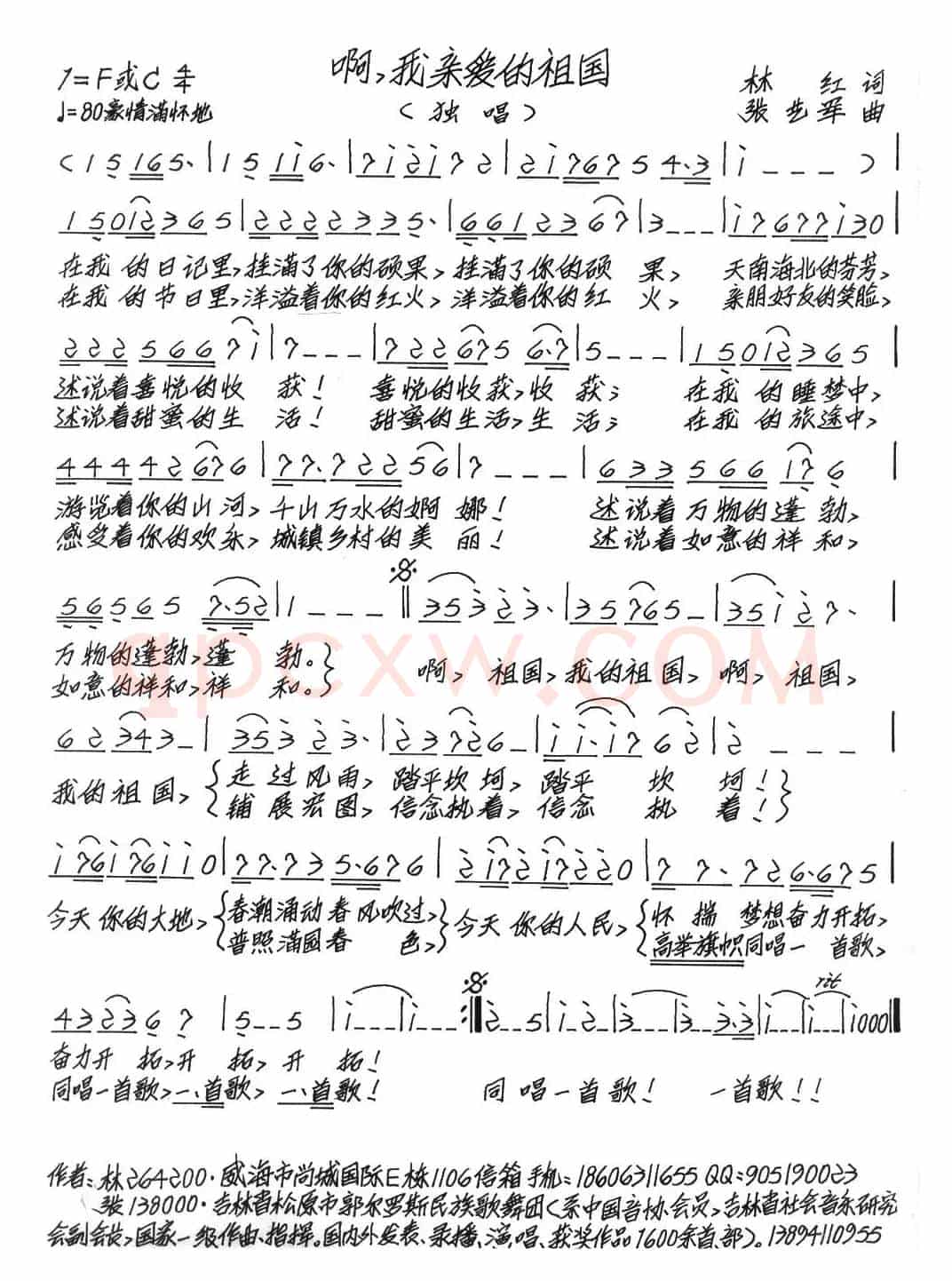 啊，我亲爱的祖国（林红词 张艺军曲）