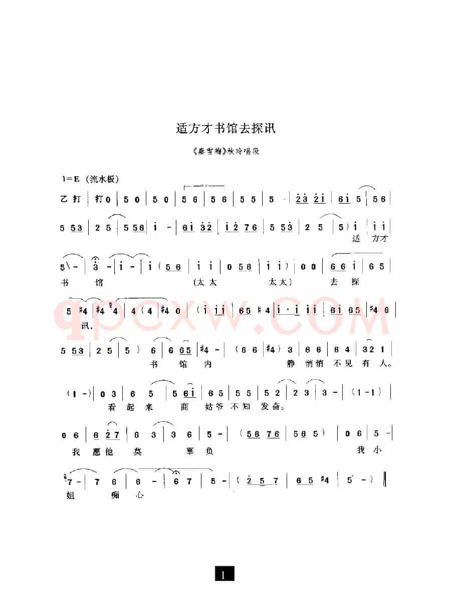 适方才书馆去探讯（《秦雪梅》选段）