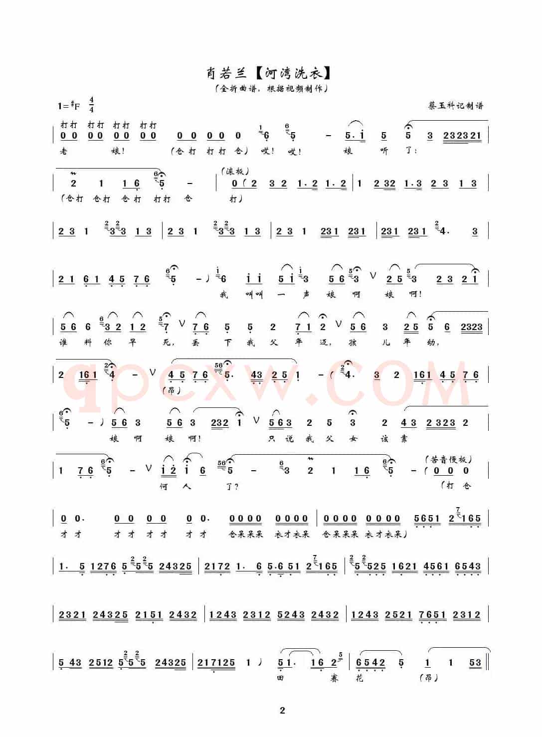 [秦腔] 河湾洗衣（全折曲谱、蔡玉科记谱版）