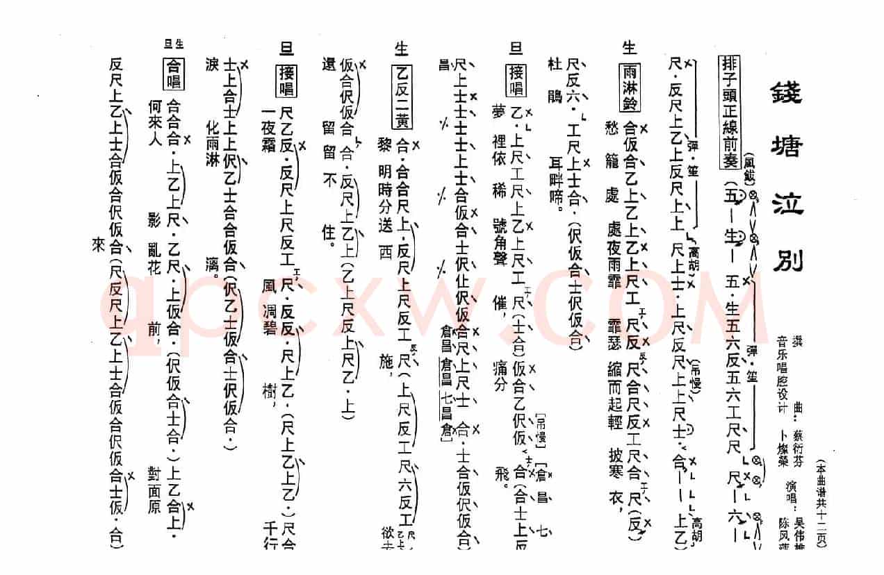 [粤曲]钱塘泣别（工尺谱）