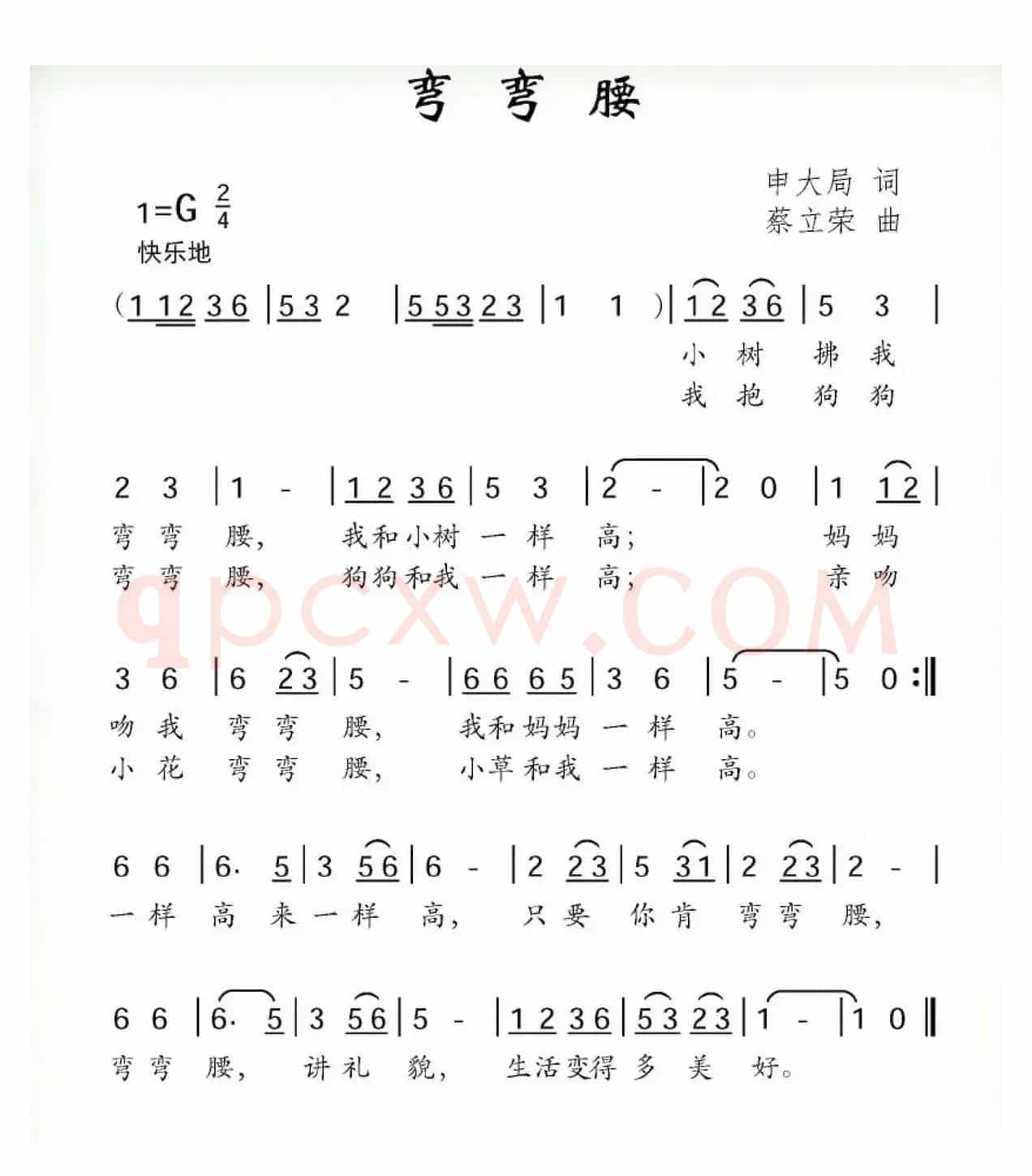 弯弯腰（申大局词 蔡立荣曲）