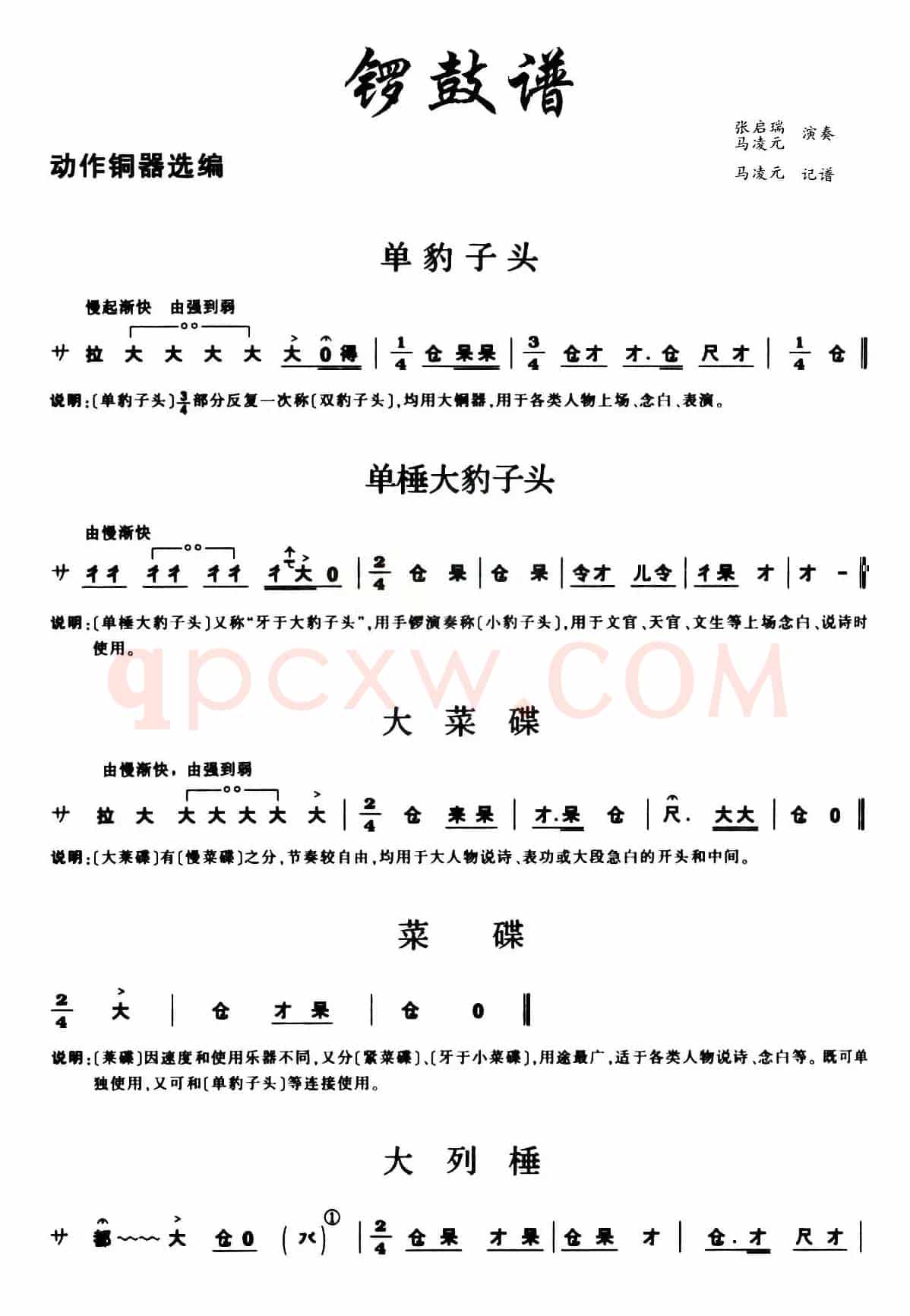 [秦腔]锣鼓谱