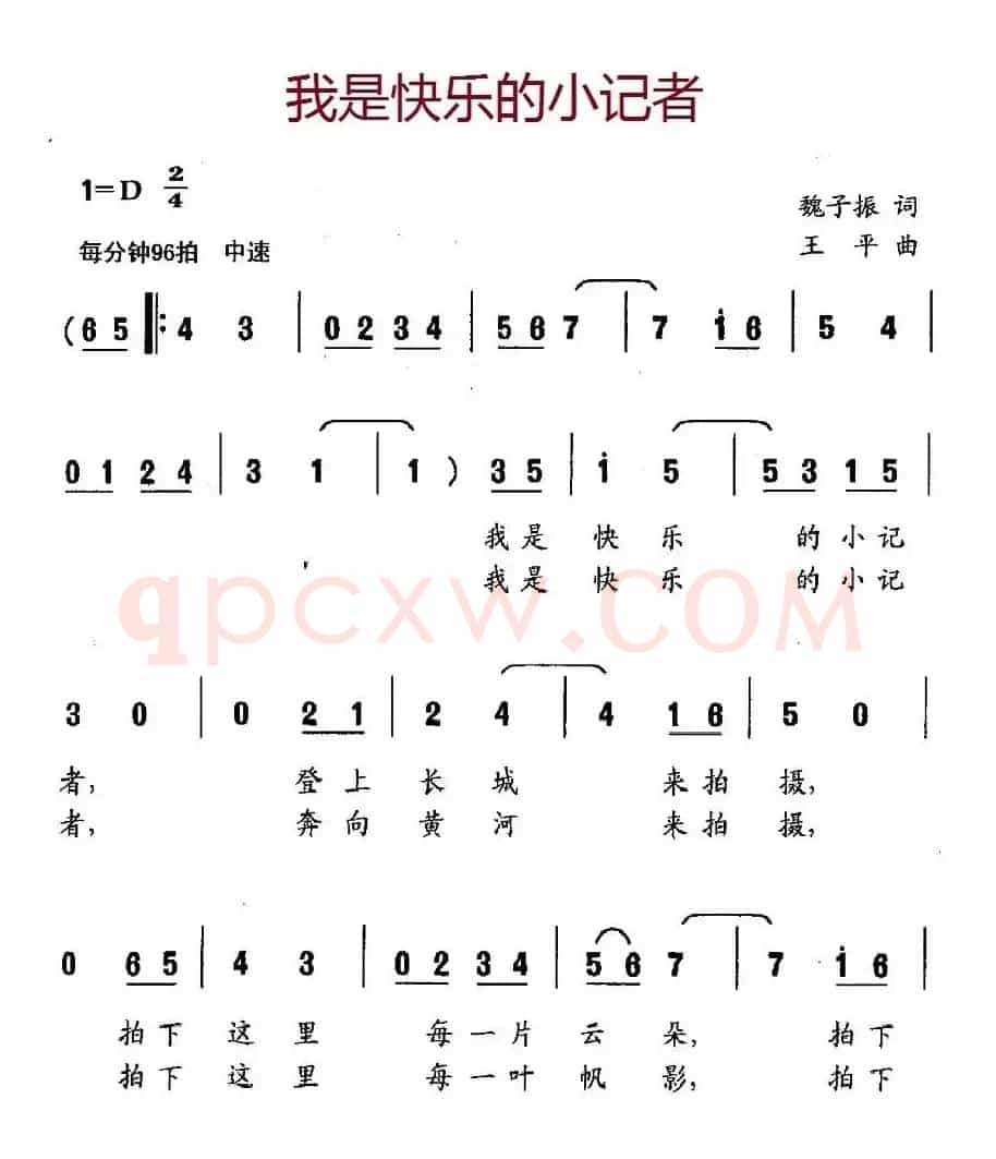我是快乐的小记者（魏子振词 王平曲）