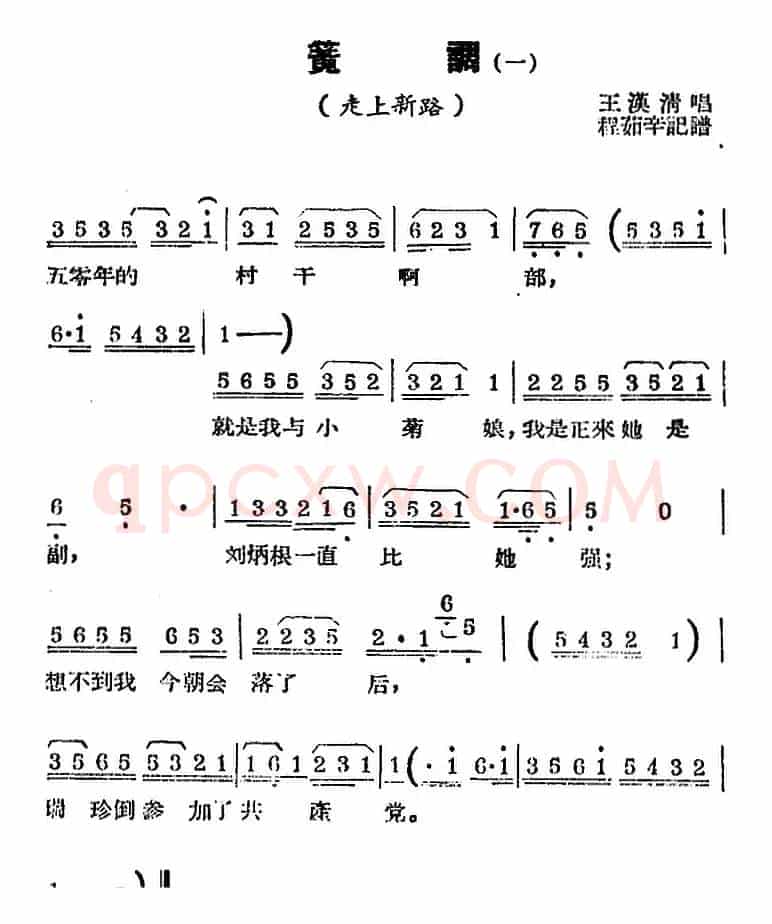 [锡剧曲调]簧调（一）（选自《走上新路》）